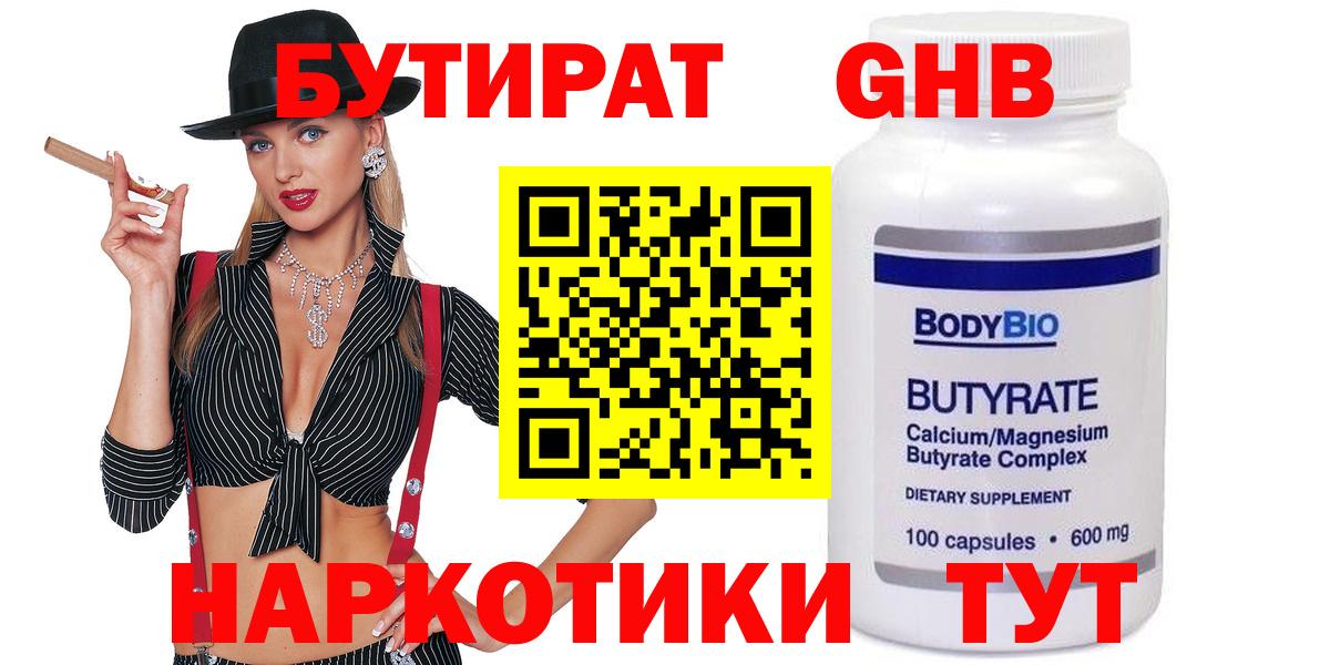 Бутират  БУТИРАТ 1.4BDO  Вход с VPN  Анжеро-Судженск 